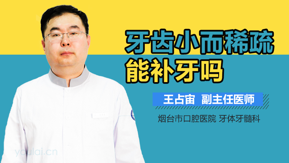 牙齿小而稀疏能补牙吗