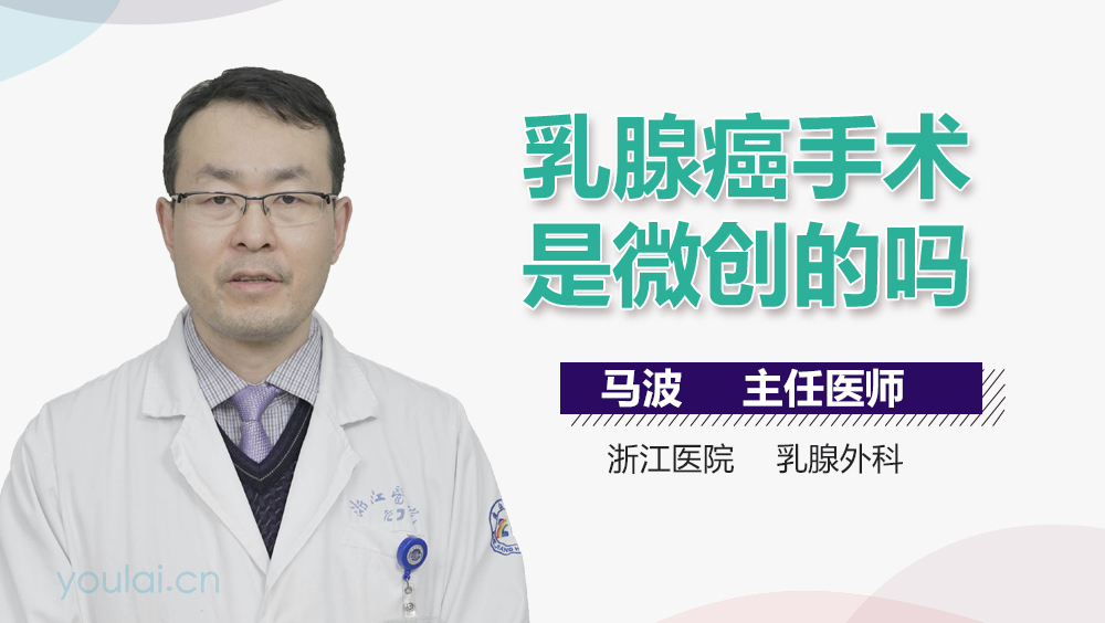 乳腺癌手术是微创的吗