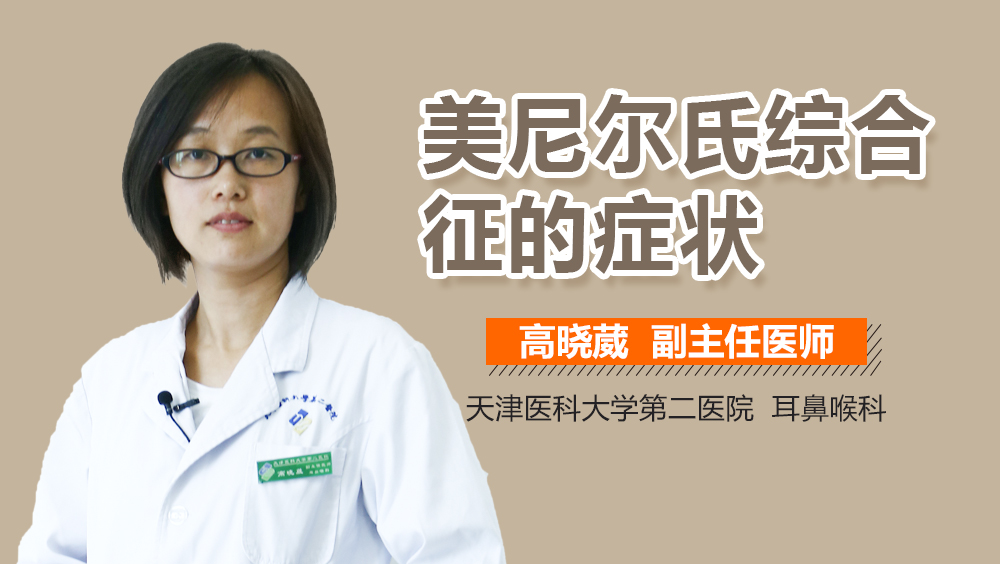 美尼尔氏综合征的症状