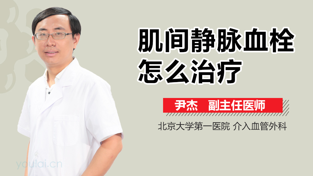 肌间静脉血栓怎么治疗