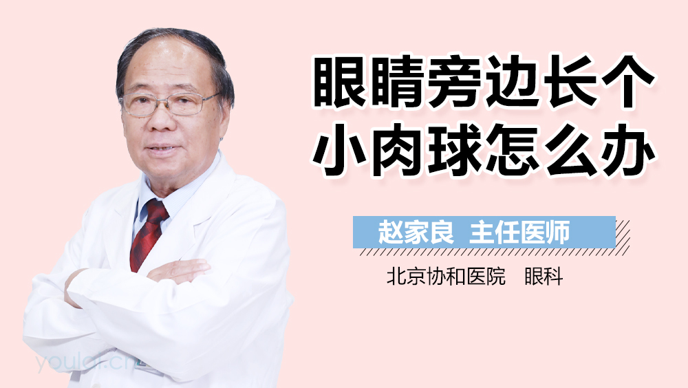 眼睛旁边长个小肉球怎么办