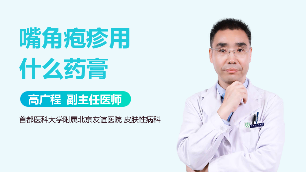 嘴角疱疹用什么药膏