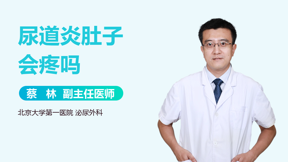 尿道炎肚子会疼吗