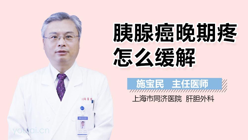 胰腺癌晚期疼怎么缓解