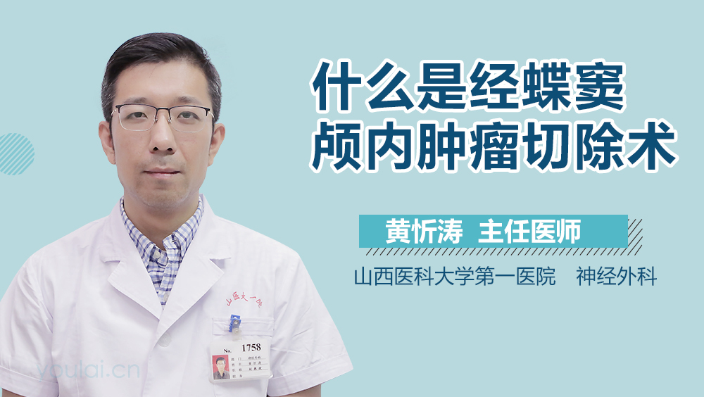 什么是经蝶窦颅内肿瘤切除术