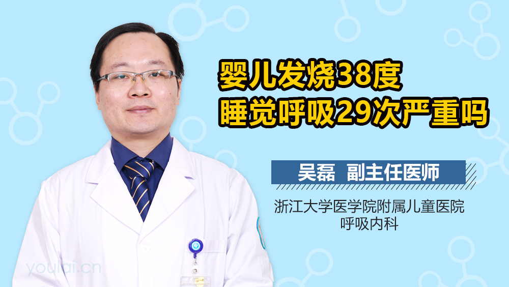 婴儿发烧38度睡觉呼吸29次严重吗
