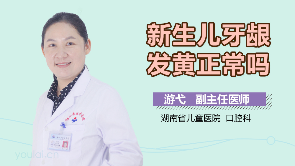 新生儿牙龈发黄正常吗