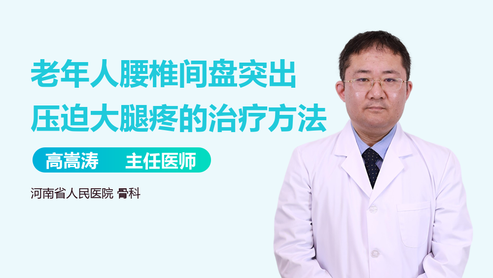 老年人腰椎间盘突出压迫大腿疼的治疗方法