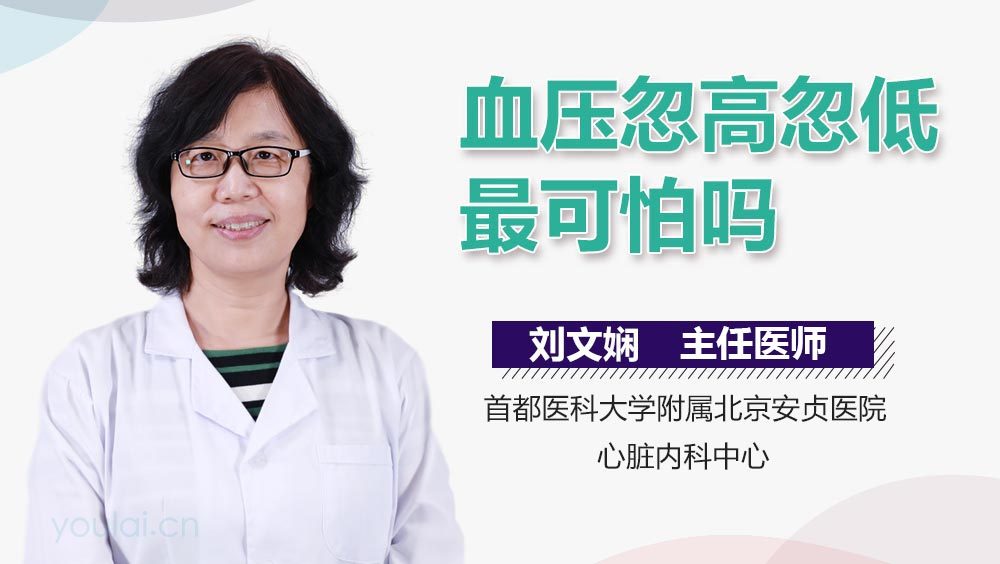 血压忽高忽低最可怕吗