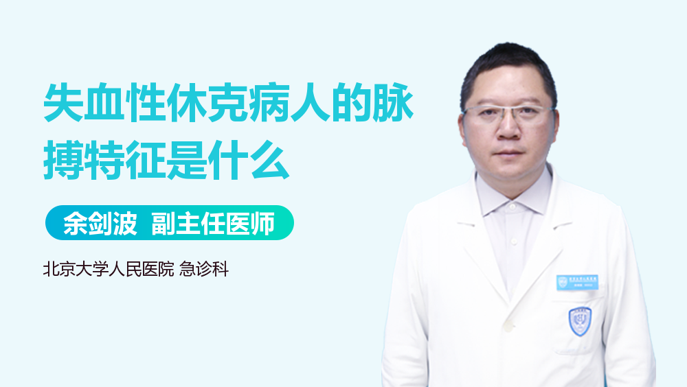 失血性休克病人的脉搏特征是什么