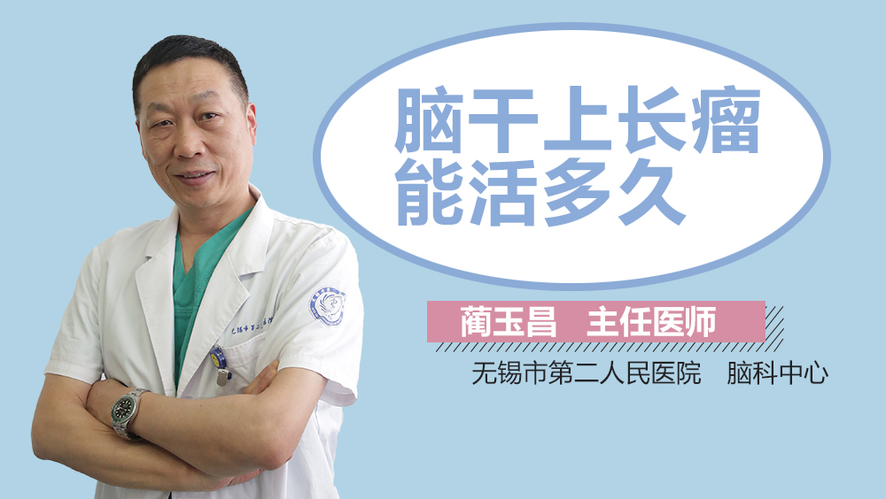 脑干上长瘤能活多久