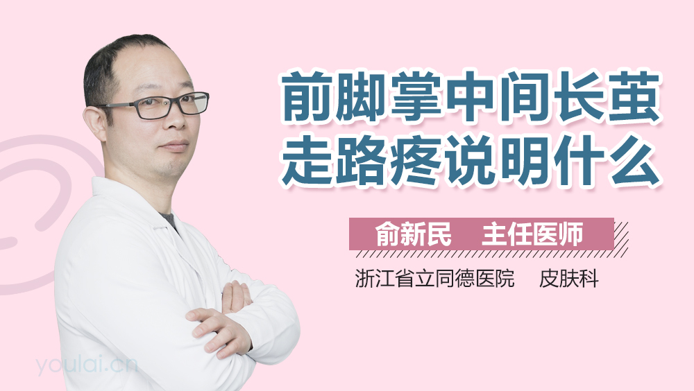 前脚掌中间长茧走路疼说明什么