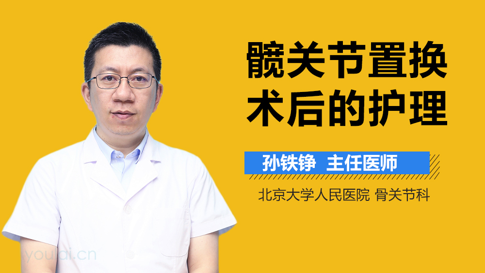 髋关节置换术后的护理