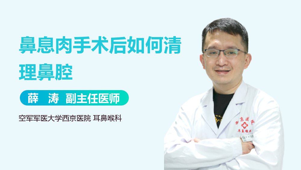 鼻息肉手术后如何清理鼻腔