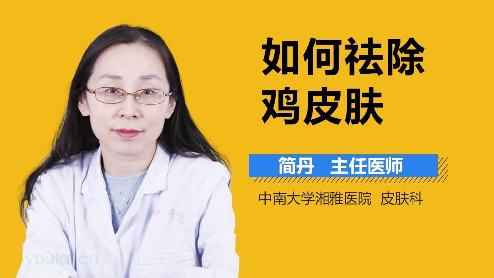 如何祛除鸡皮肤