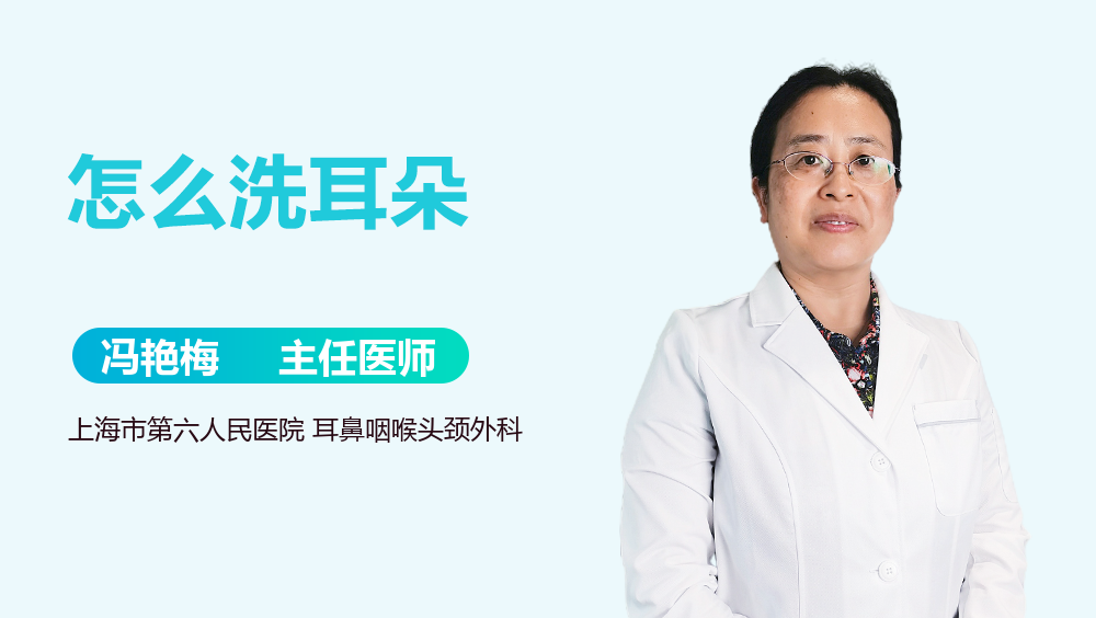 怎么洗耳朵