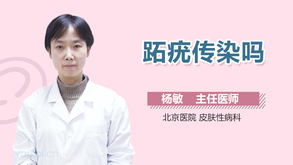 跖疣传染吗