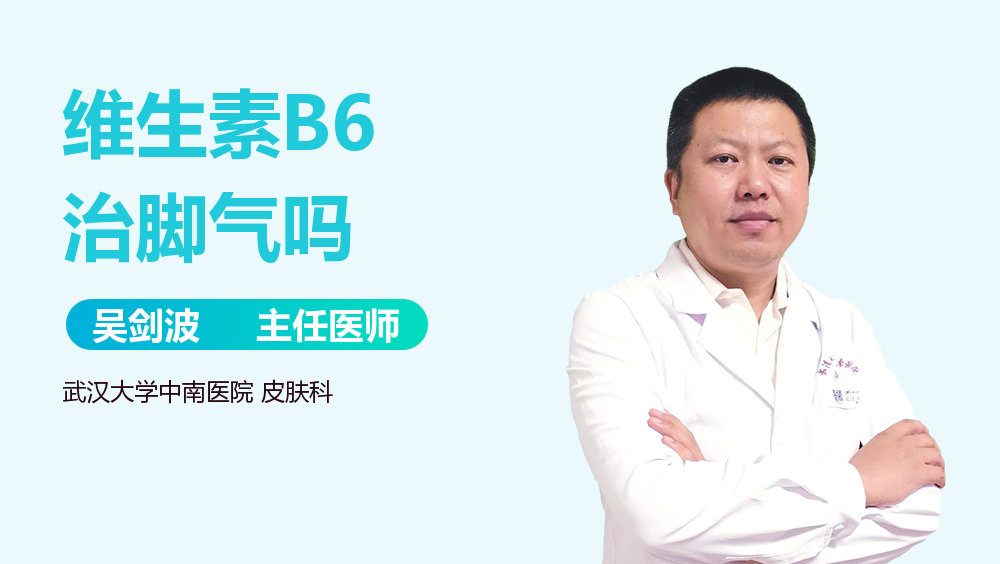 维生素B6治脚气吗