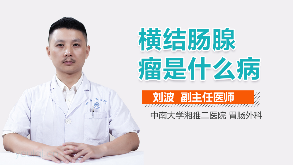 横结肠腺瘤是什么病