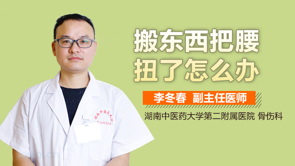 搬东西把腰扭了怎么办