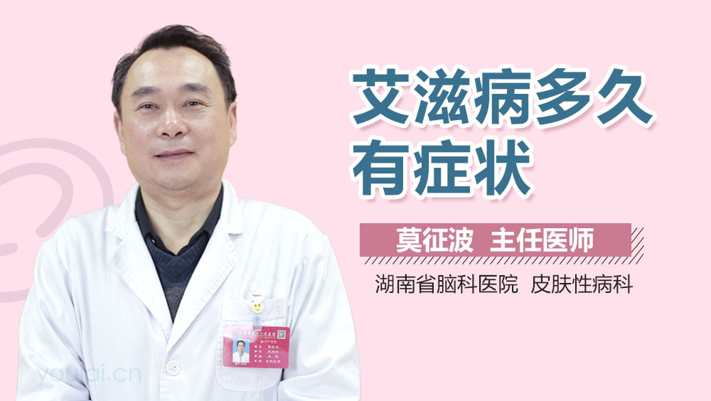 艾滋病多久有症状