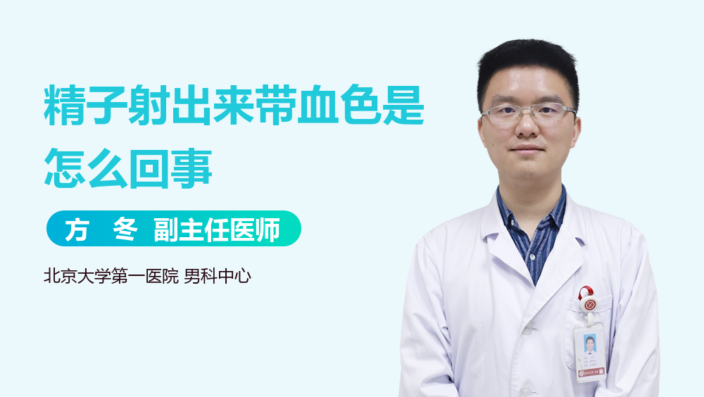 精子射出来带血色是怎么回事