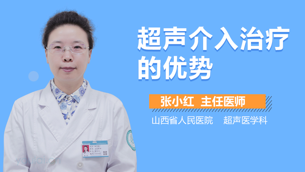超声介入治疗的优势