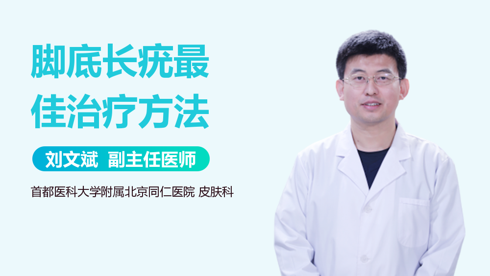 脚底长疣最佳治疗方法