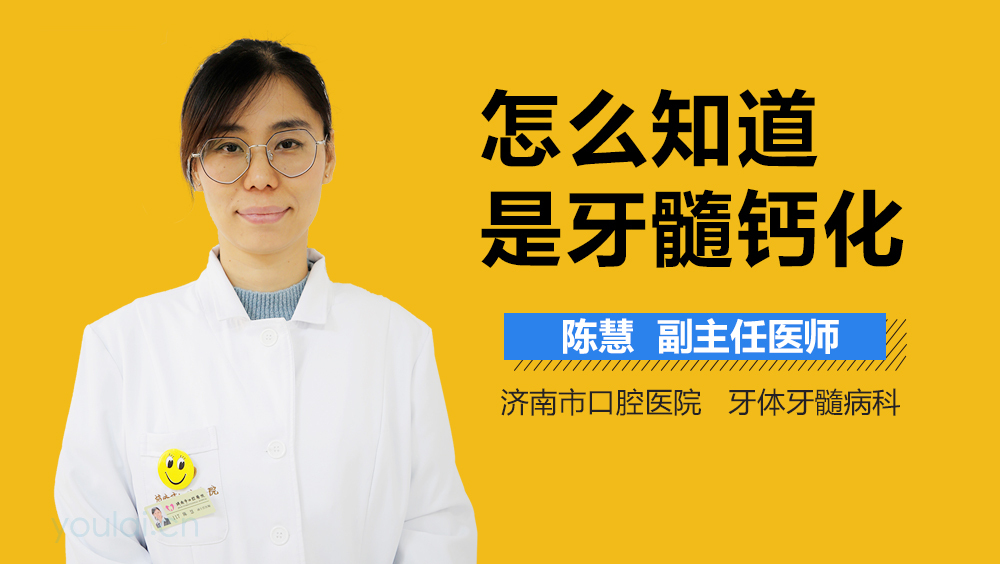 怎么知道是牙髓钙化