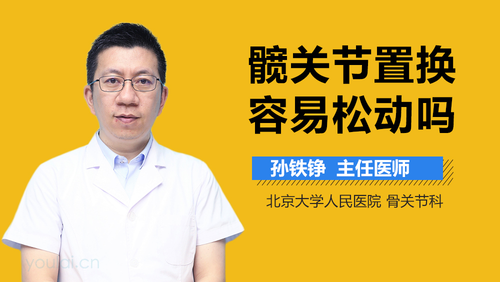 髋关节置换容易松动吗