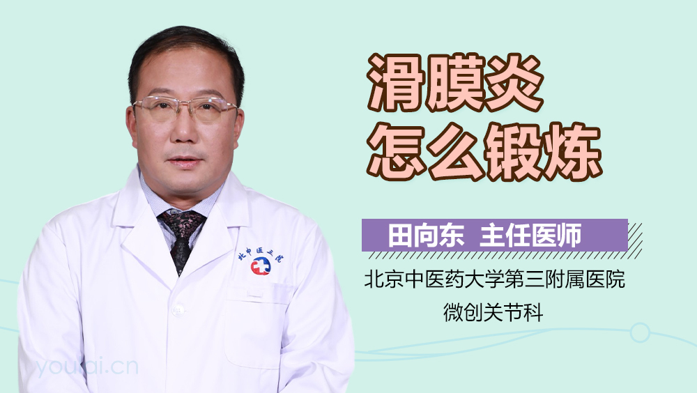 滑膜炎怎么锻炼