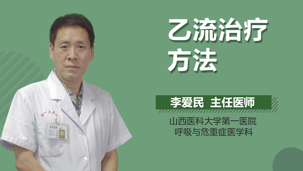 乙流治疗方法