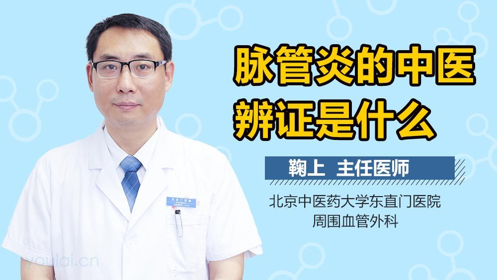 脉管炎的中医辨证是什么