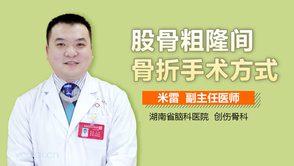 股骨粗隆间骨折手术方式