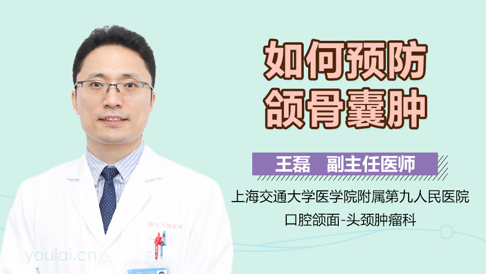 如何预防颌骨囊肿