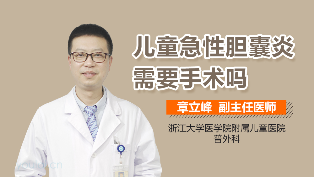 儿童急性胆囊炎需要手术吗