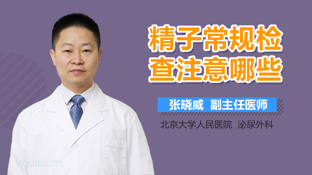 精子常规检查注意哪些