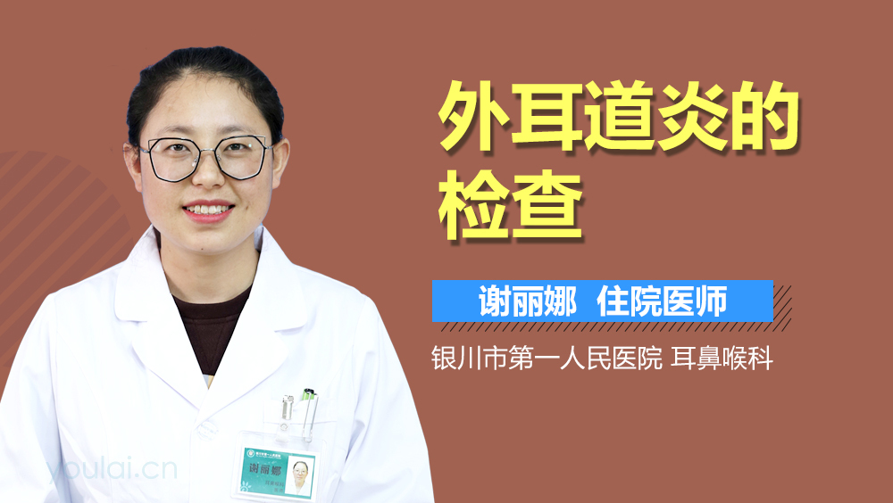外耳道炎的检查