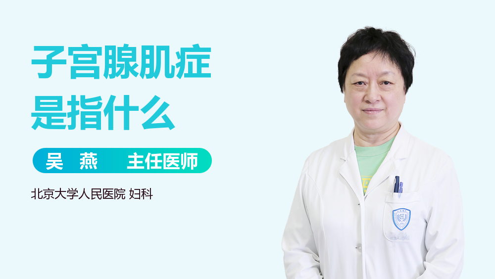 子宫腺肌症是指什么