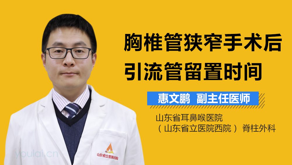 胸椎管狭窄手术后引流管留置时间