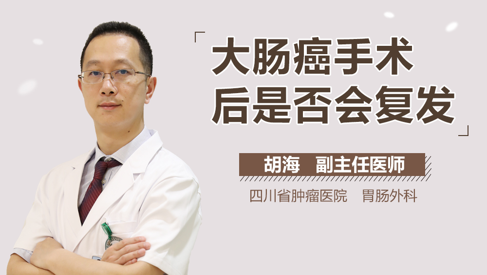 大肠癌手术后是否会复发