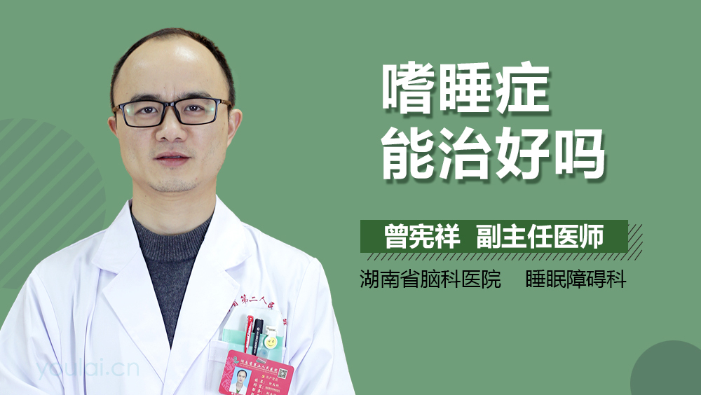 嗜睡症能治好吗