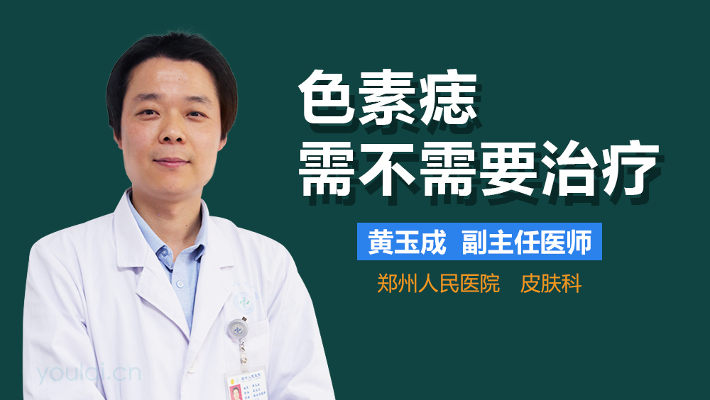 色素痣需不需要治疗