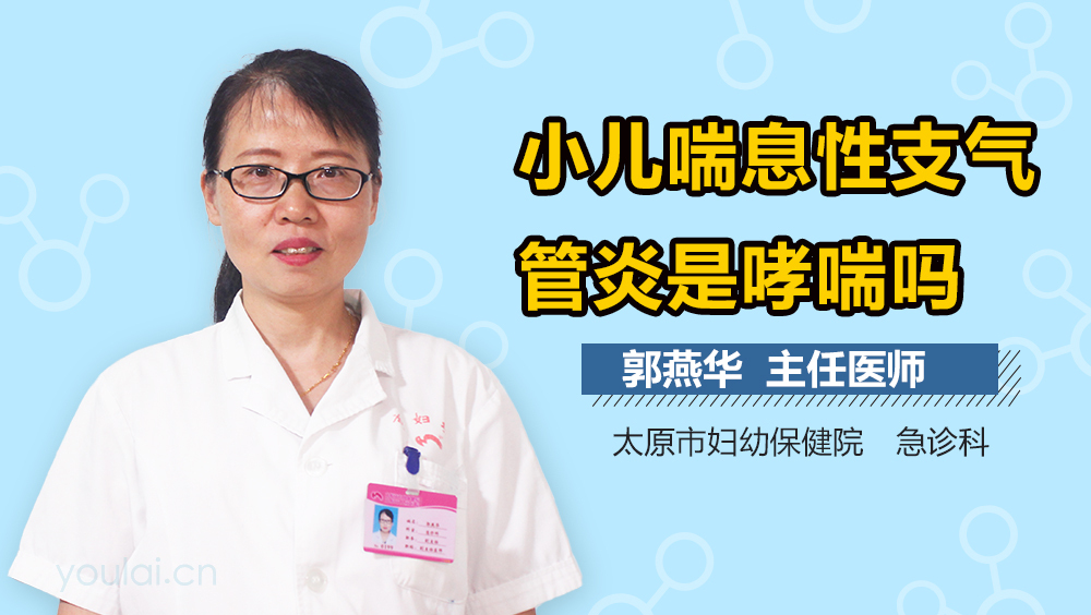 小儿喘息性支气管炎是哮喘吗