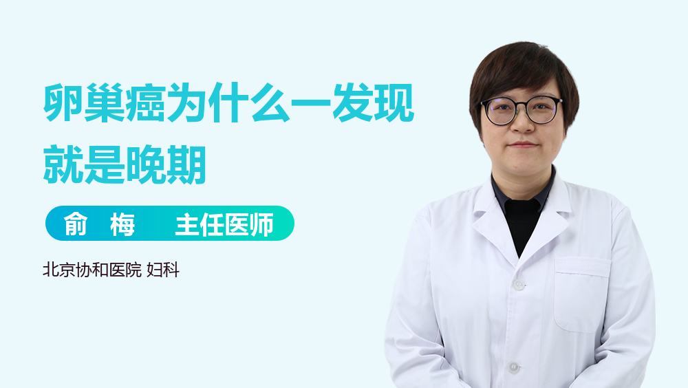 卵巢癌为什么一发现就是晚期