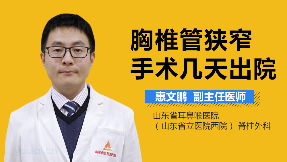 胸椎管狭窄手术几天出院