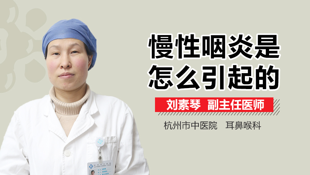 慢性咽炎是怎么引起的