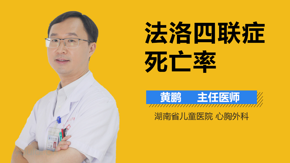 法洛四联症死亡率