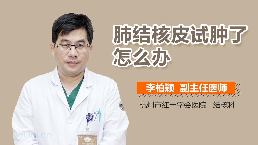 肺结核皮试肿了怎么办