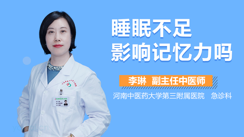 睡眠不足影响记忆力吗